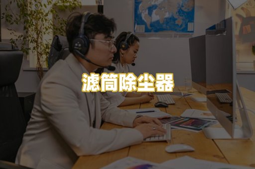滤筒除尘器