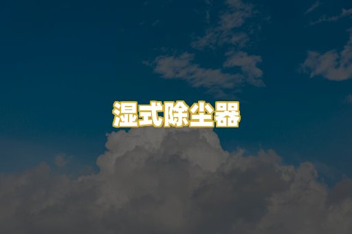 湿式除尘器