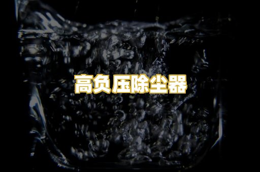 高负压除尘器