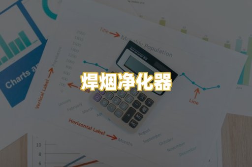 焊烟净化器