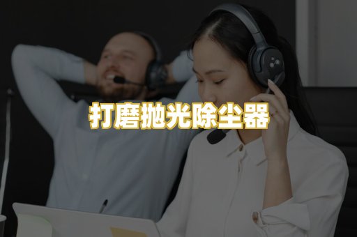 打磨抛光除尘器