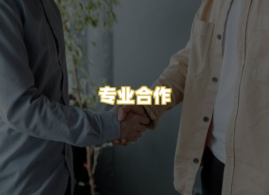 专业合作